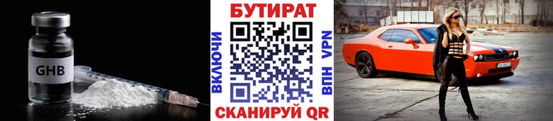 Бутират GHB  Серов 